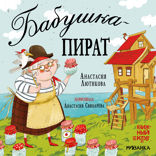 Бабушка-пират
