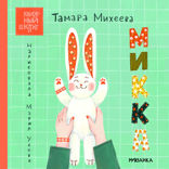 Микка