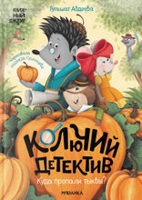 Колючий детектив. Куда пропали тыквы?