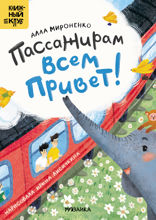 Пассажирам всем привет!