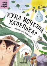 Подсказки в сказке. Куда исчезла капелька?