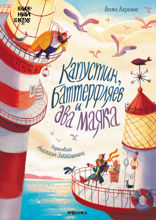 Капустин, Баттерфляев и два маяка