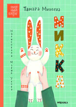 Микка