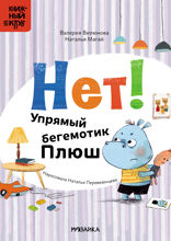 Нет! Упрямый бегемотик Плюш