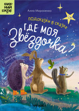 Подсказки в сказке. Где моя звездочка?