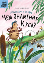 Подсказки в сказке. Чем знаменит Кусь?