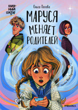 Маруся меняет родителей