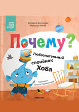 Почему? Любознательный слоненок Хоба