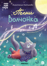 Песни Волчонка