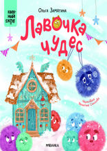 Лавочка чудес
