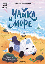 Чайка и море