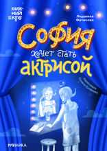 София хочет стать актрисой