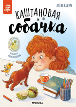 Каштановая собачка