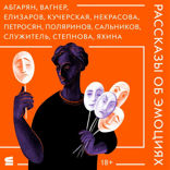 Рассказы об эмоциях