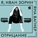 Я, Иван Зорин