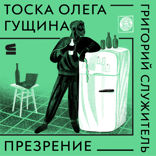 Тоска Олега Гущина