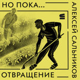 Но пока…