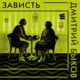 Зависть