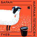 Баран