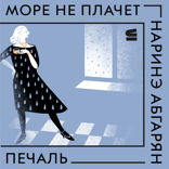 Море не плачет