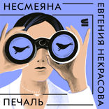 Несмеяна