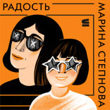 Радость