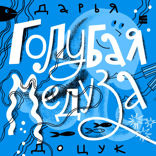Голубая медуза