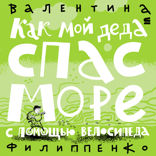 Как мой деда спас море