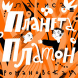 Планета Платон