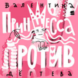 Принцесса против!