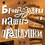 Бронзозавры нашего прадедушки