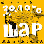 Золотошар