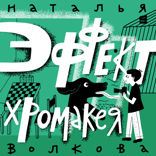 Эффект хромакея