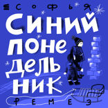 Синий понедельник
