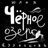 Чёрное озеро