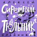 Сиреневый тюльник