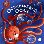 Осьминожка Осип — агент 008