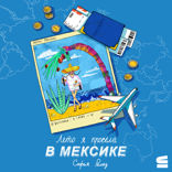 Лето я провела в Мексике