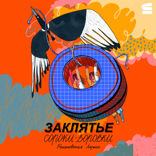 Заклятье сороки-воровки
