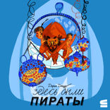Здесь были пираты