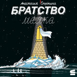 Братство маяка