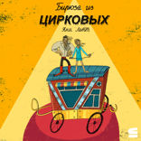 Бирюза из цирковых
