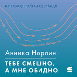 Тебе смешно, а мне обидно