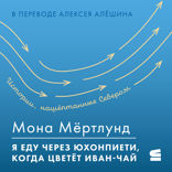 Я еду через Юхонпиети, когда цветёт иван-чай