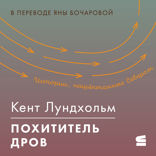 Похититель дров