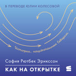 Как на открытке