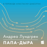 Папа-дыра