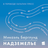 Надземелье