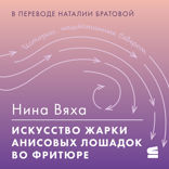 Искусство жарки анисовых лошадок во фритюре