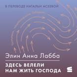 Здесь велели нам жить господа